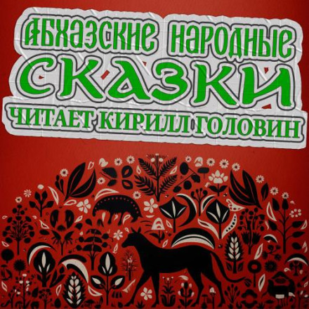 Abkhazian Folk Tales (Collection)