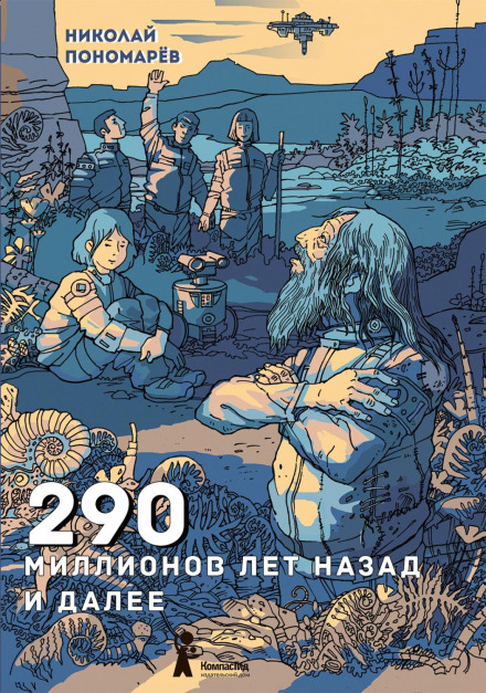 290 мільйонів років тому і далі