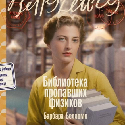 The Library of Vanished Physicists