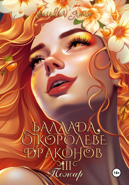 Ballad of the Dragon Queen. Part 3: Fire