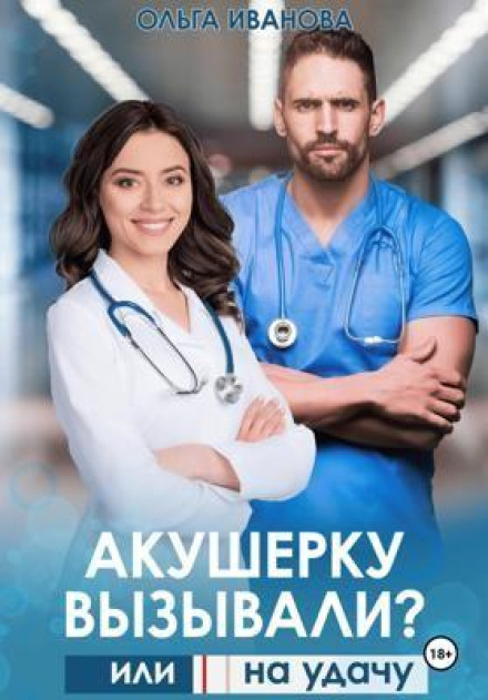 Акушерку викликали? або Дві смужки на удачу