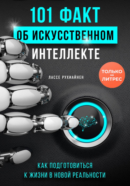 101 факт про штучний інтелект. Як підготуватися до життя в новій реальності