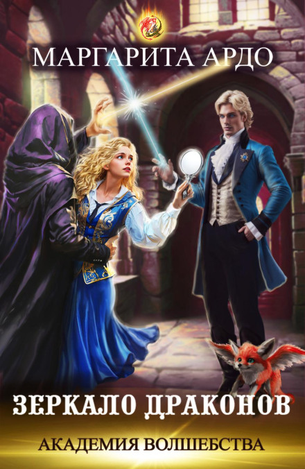 Academy of Magic. Mirror of Dragons