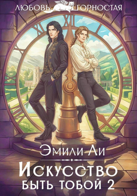 Мистецтво бути собою 2