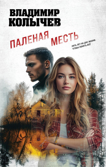 Палена помста