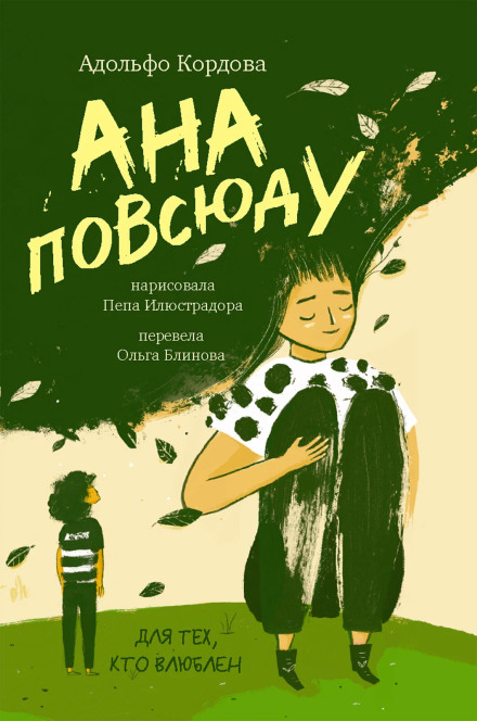 Ана скрізь
