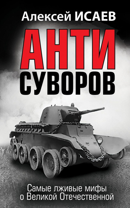 Anti-Suvorov