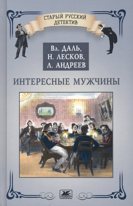 Цікаві чоловіки