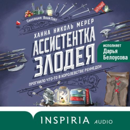 Асистентка Злодія