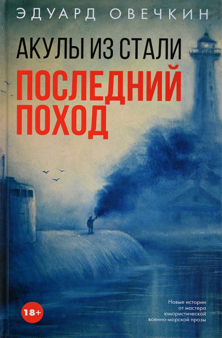 Акули зі сталі. Останній похід (збірник)