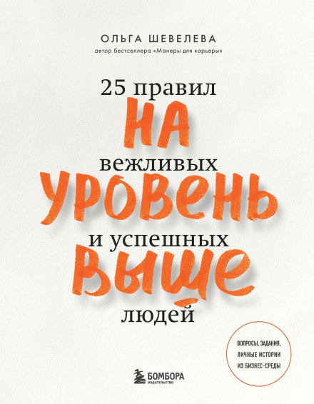 Level Up: 25 Rules of Polite and Successful People