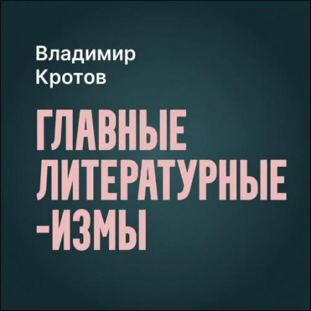 Головні літературні ізми