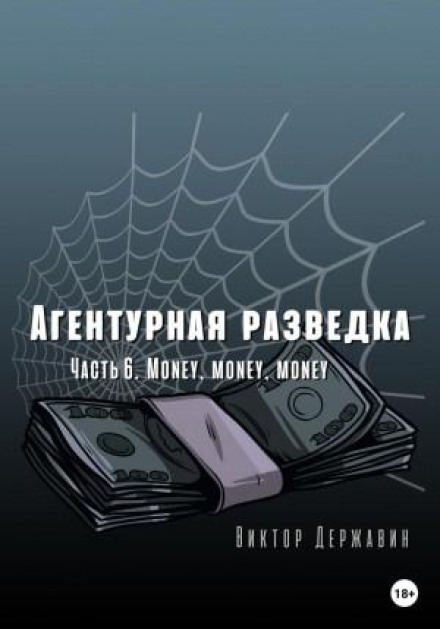 Intelligence Operations. Part 6: Money, Money, Money
