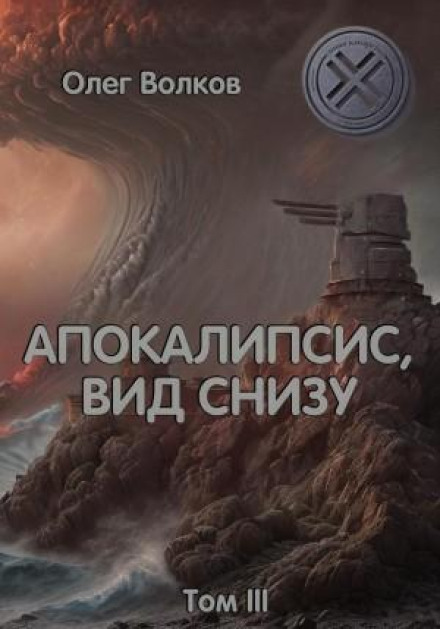 Апокаліпсис, вид знизу. Том III