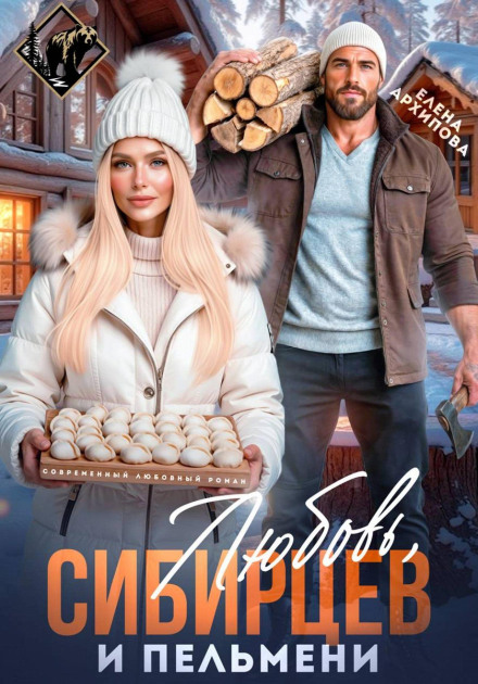 Love, Sibirtsev and Dumplings