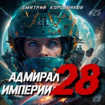 Admiral of the Empire – 28