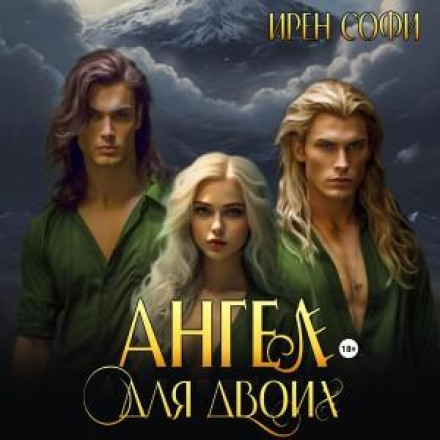 Янгол для двох