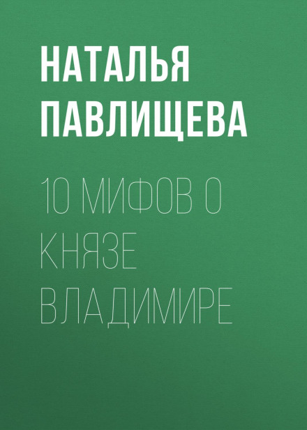 10 міфів про князя Володимира