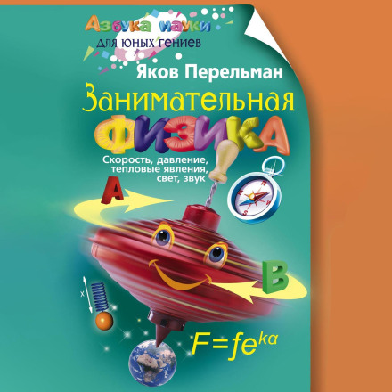 Physics for Entertainment. Book One