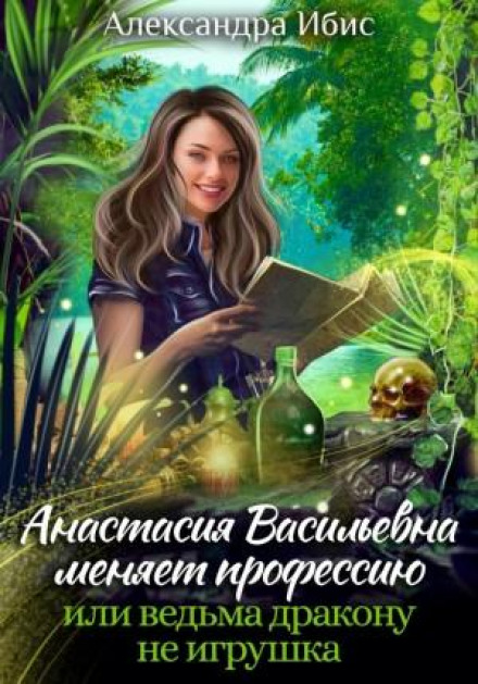 Anastasia Vasilyevna Changes Profession, or A Witch Is Not a Toy for a Dragon
