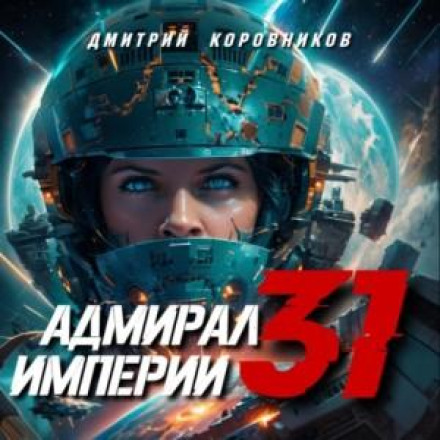 Admiral of the Empire – 31