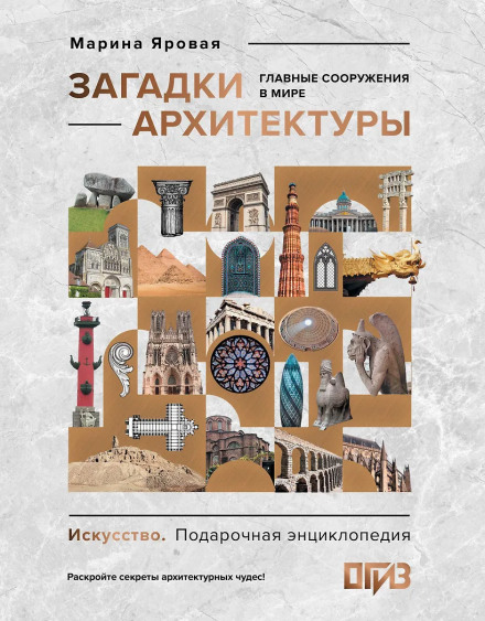 Mysteries of Architecture. The World's Greatest Structures