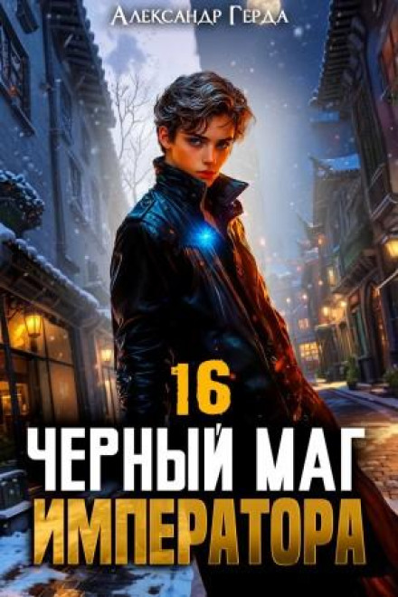 The Emperor's Black Mage 16