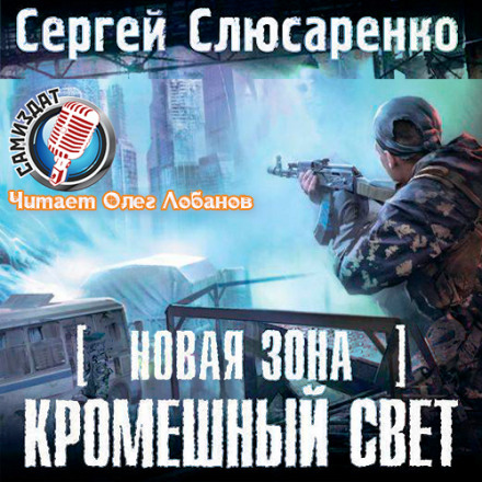 S.T.A.L.K.E.R. Кромішнє світло