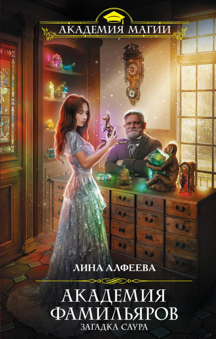 Academy of Familiars: The Riddle of the Saur