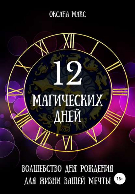 12 магічних днів. Чудо дня народження для життя твоєї мрії