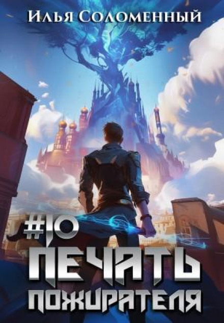 Печать пожирача. Книга 10