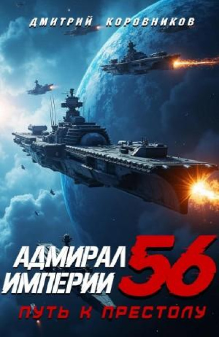 Admiral of the Empire 56