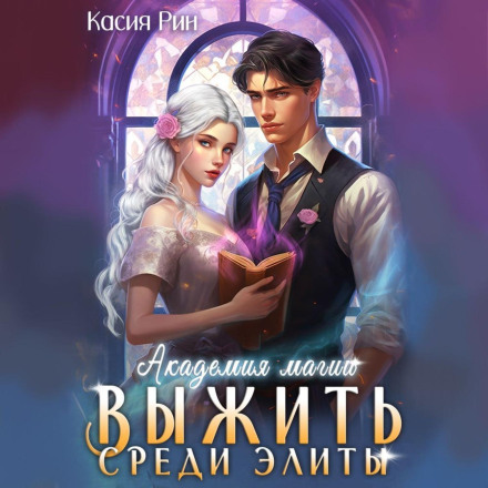 Academy of Magic. Survive Among the Elite