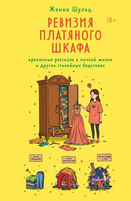 Wardrobe Revision: Ironic Stories About Personal Life and Other Natural Disasters