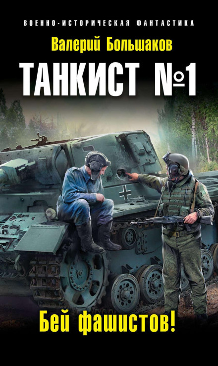 Tank Ace No. 1: Beat the Fascists!