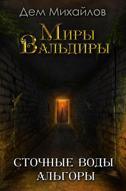 Стічні води Альгори