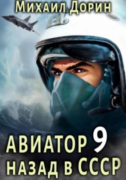 Aviator: Back to the USSR 9