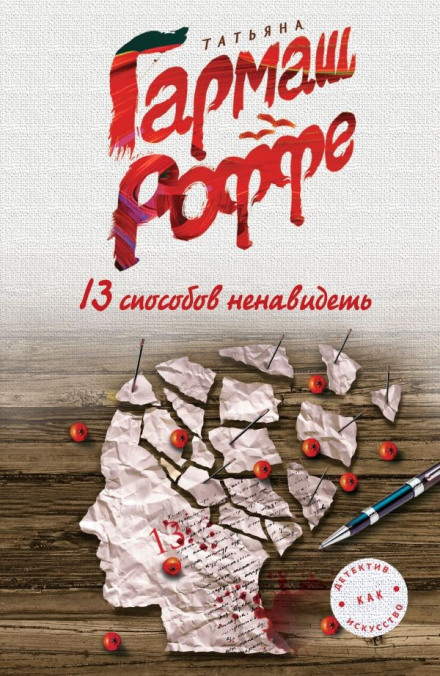 13 Ways to Hate