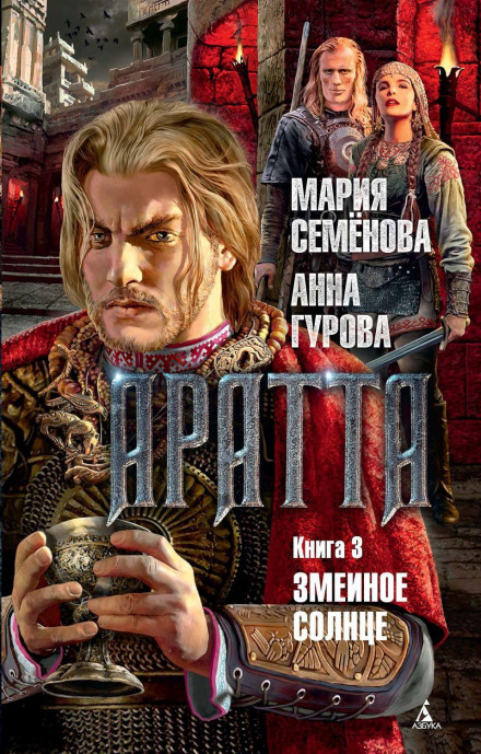 Aratta. Book 3: Snake Sun
