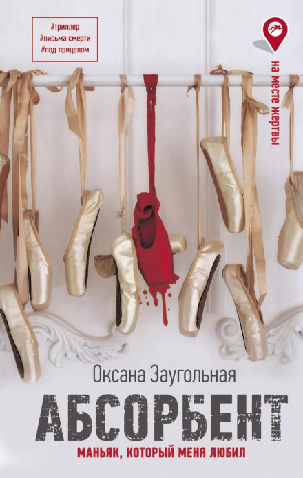 Абсорбент. Маніяк, який мене кохав