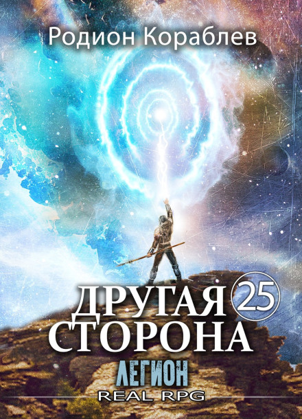 Інша Сторона. Том 25. Легіон