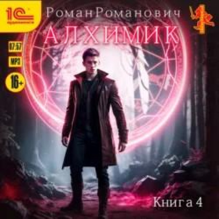 Алхімік. Сила звіра