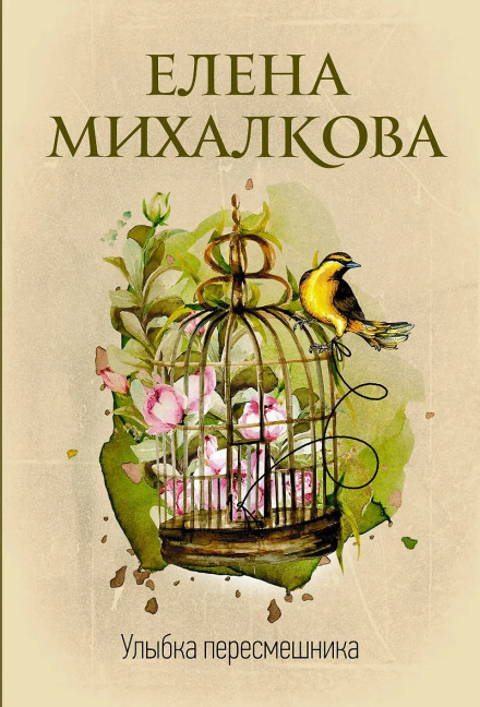 The Mockingbird's Smile