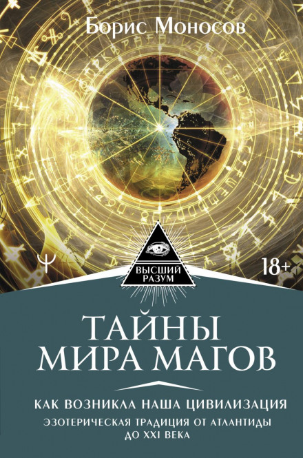 Secrets of the World of Mages: How Our Civilization Arose. The Esoteric Tradition from Atlantis to the 21st Century
