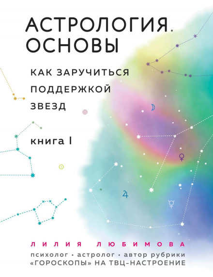 Астрологія. Основи. Як заручитися підтримкою зірок. Книга 1