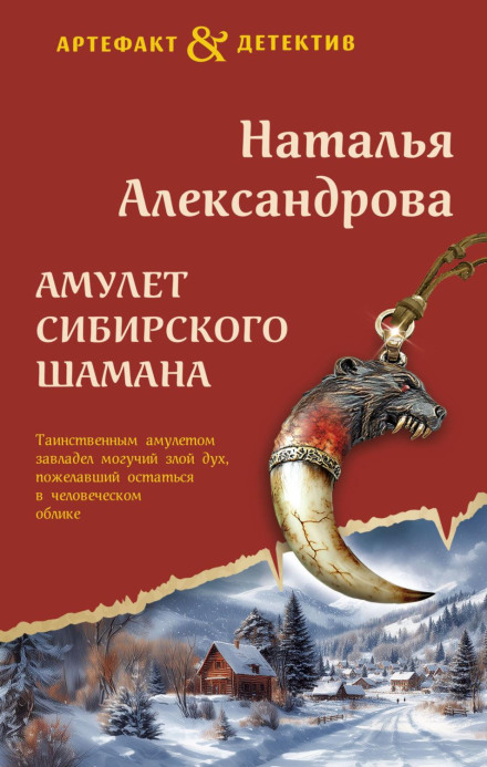 The Siberian Shaman's Amulet