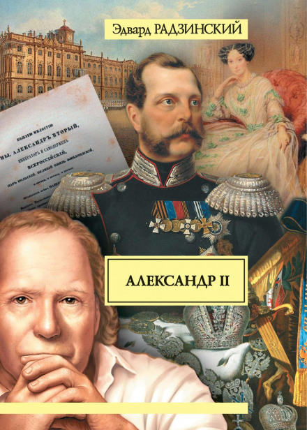 Alexander II. Life and Death