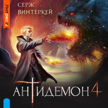 Antidemon. Book 4