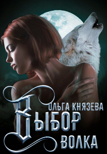 The Wolf's Choice