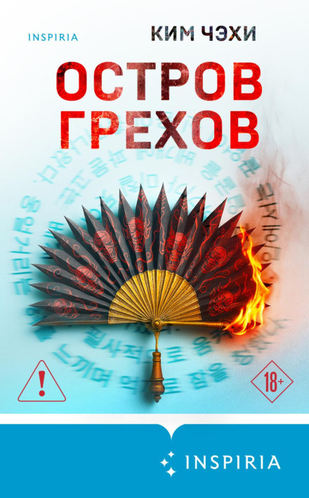Острів гріхів